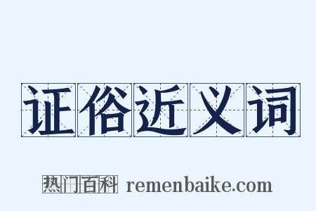 证俗近义词是什么意思的图片